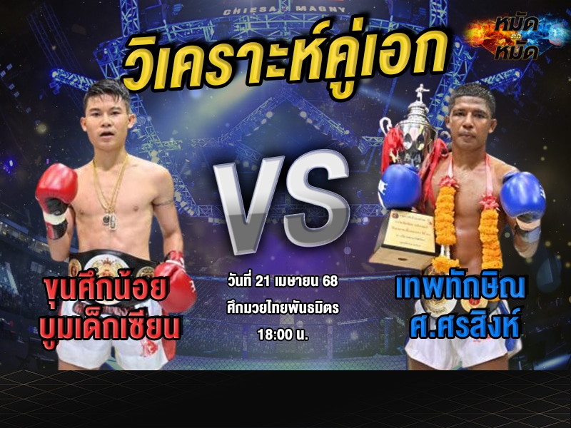 วิเคราะห์คู่เอก