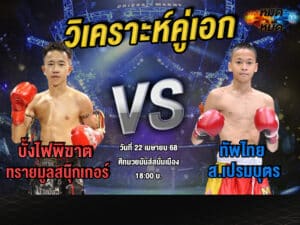 วิเคราะห์คู่เอก
