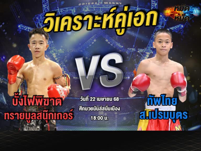 วิเคราะห์คู่เอก
