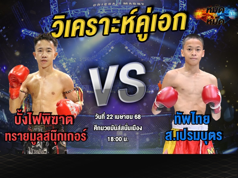 วิเคราะห์คู่เอก