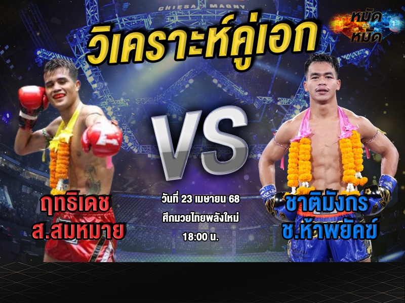 วิเคราะห์คู่เอก