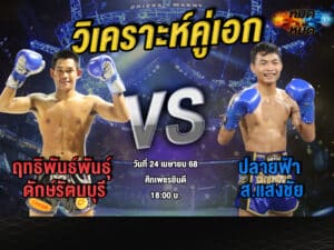 วิเคราะห์คู่เอก