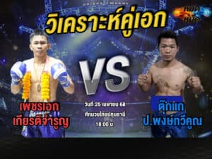 วิเคราะห์คู่เอก