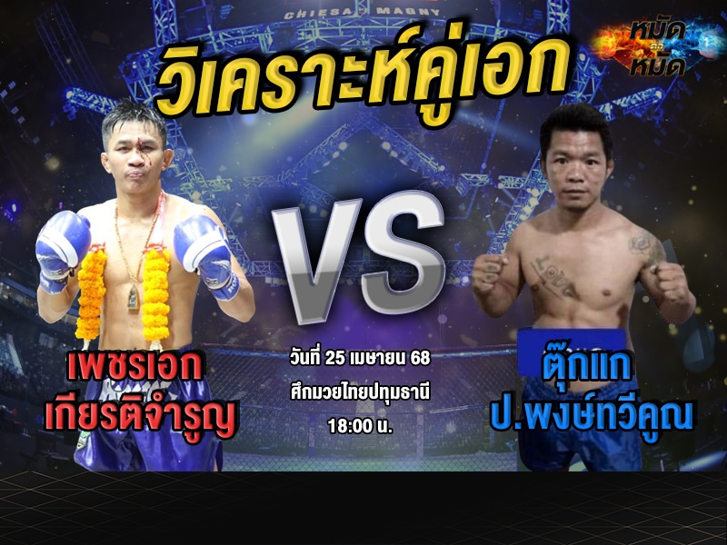วิเคราะห์คู่เอก