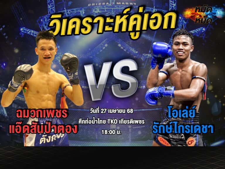 วิเคราะห์คู่เอก