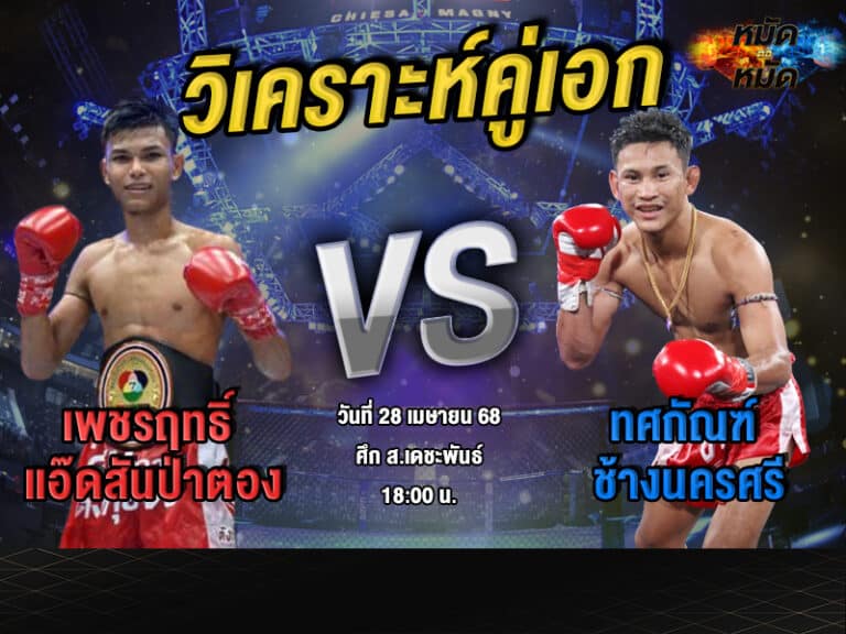 วิเคราะห์คู่เอก