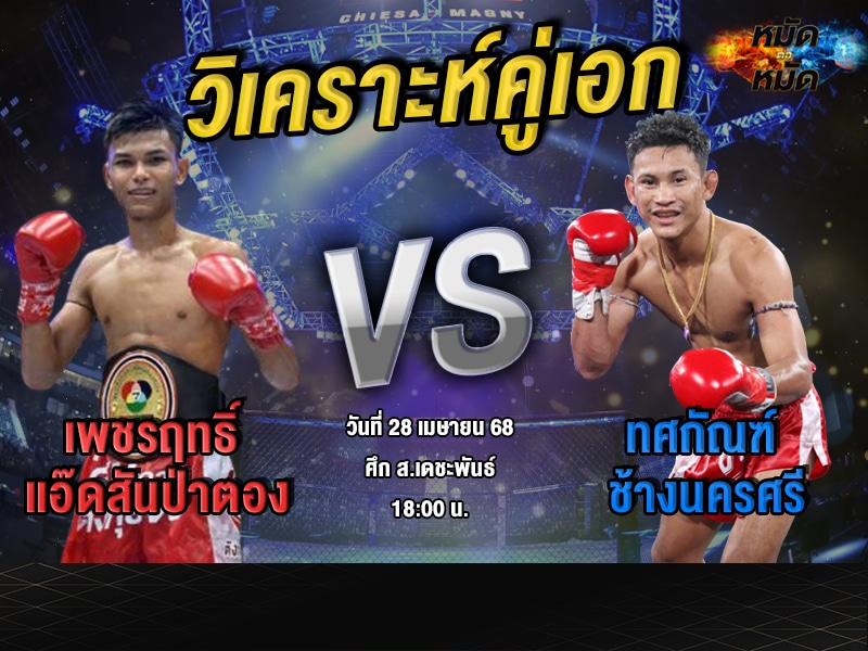 วิเคราะห์คู่เอก