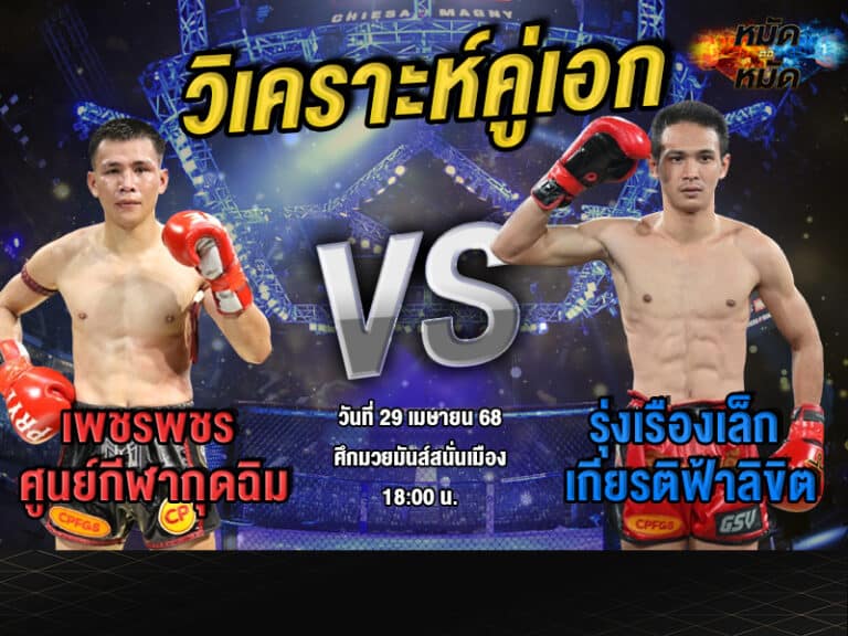 วิเคราะห์คู่เอก