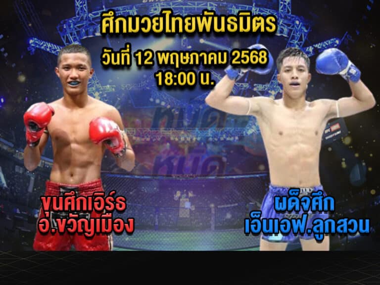 ทีเด็ดมวย