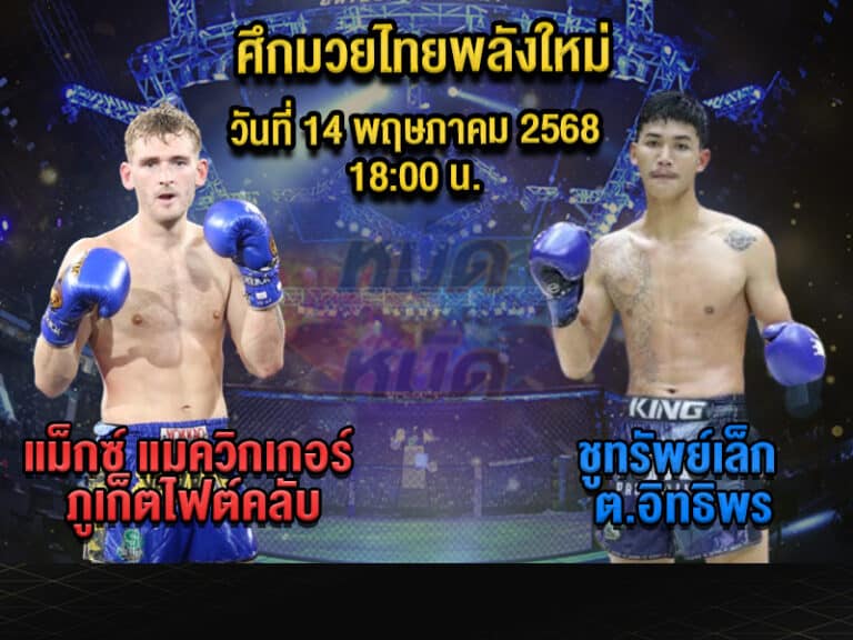 ทีเด็ดมวย