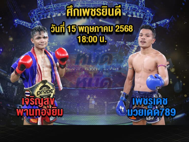 ทีเด็ดมวย
