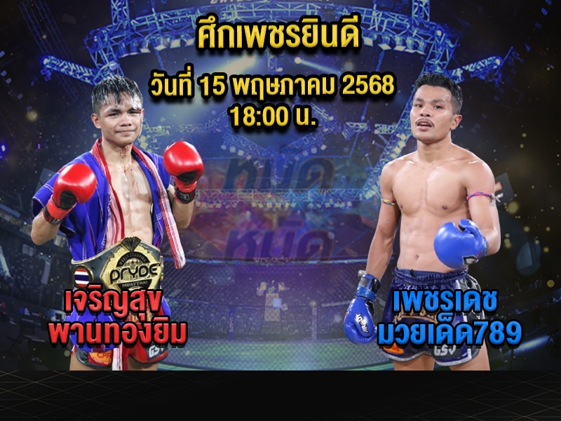 ทีเด็ดมวย
