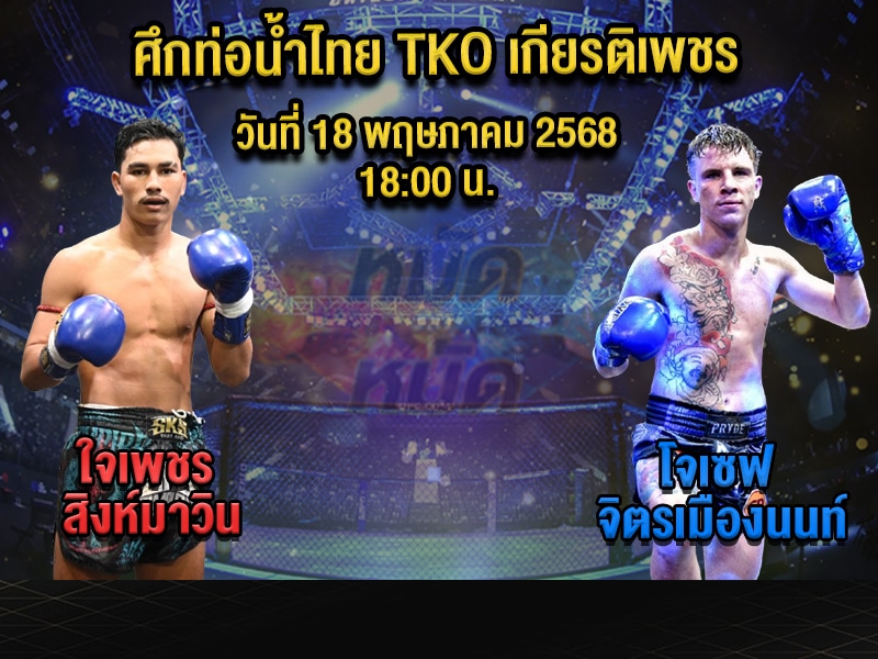 ทีเด็ดมวย