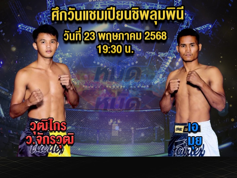 ทีเด็ดมวย