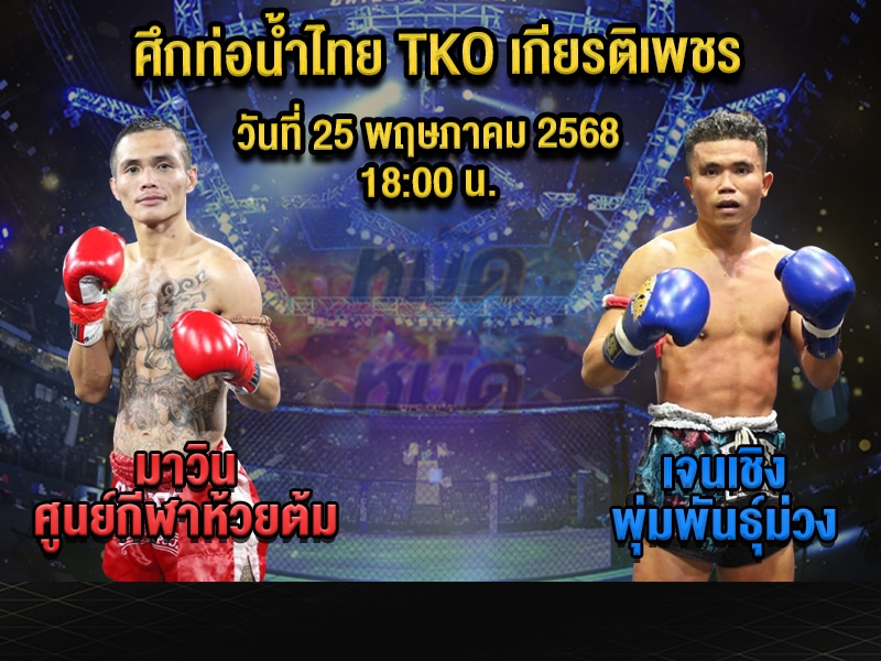 ทีเด็ดมวย