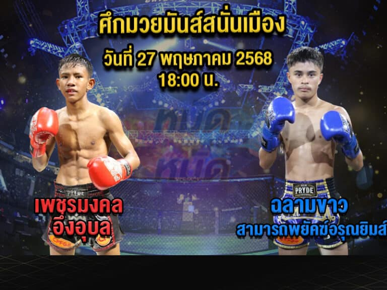 ทีเด็ดมวย