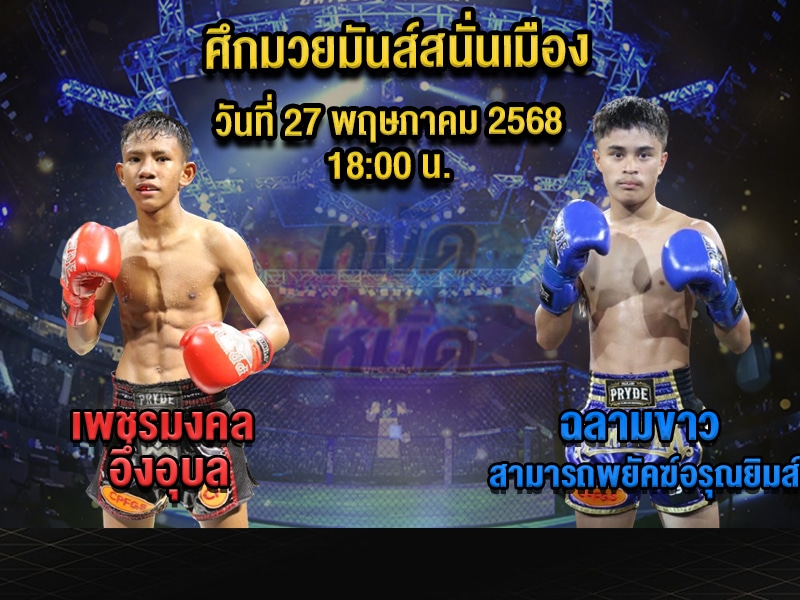ทีเด็ดมวย
