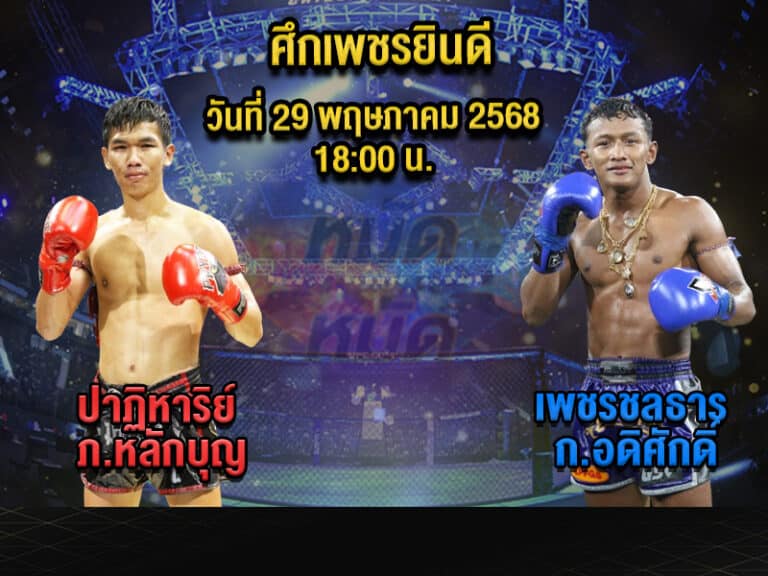 ทีเด็ดมวย