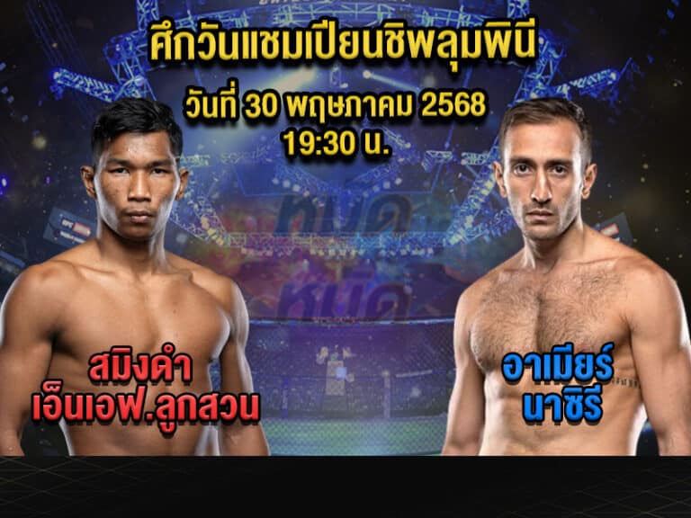 ทีเด็ดมวย
