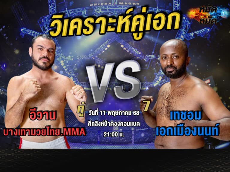 วิเคราะห์คู่เอก