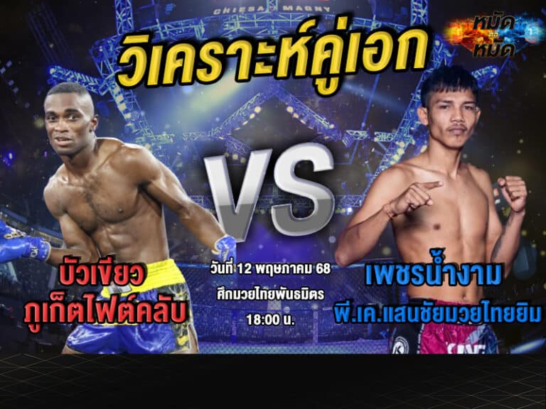 วิเคราะห์คู่เอก