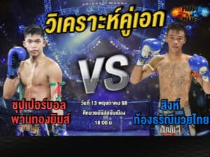 วิเคราะห์คู่เอก