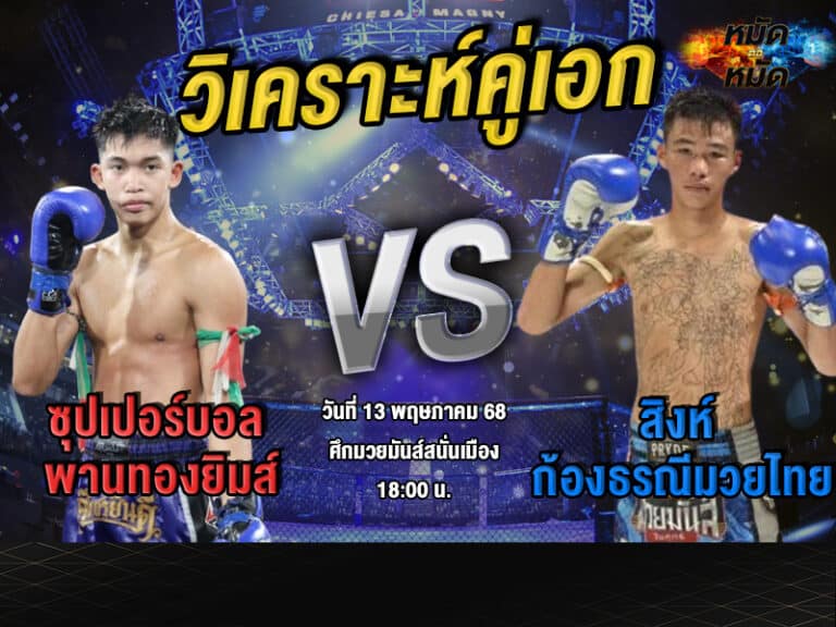 วิเคราะห์คู่เอก