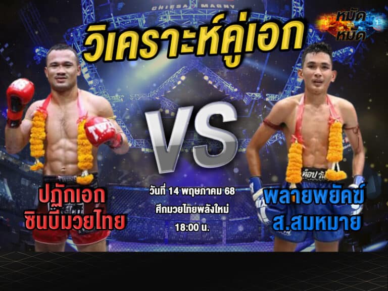 วิเคราะห์คู่เอก