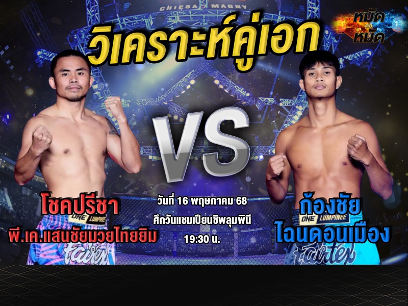 วิเคราะห์คู่เอก