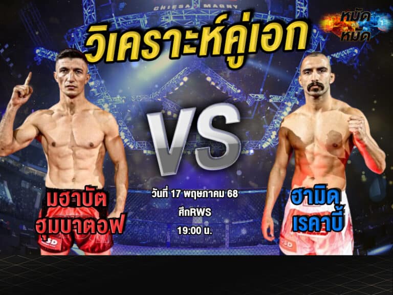 วิเคราะห์คู่เอก