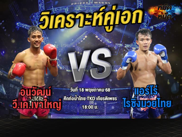 วิเคราะห์คู่เอก