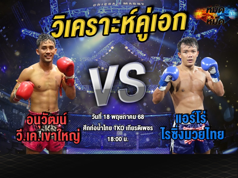 วิเคราะห์คู่เอก