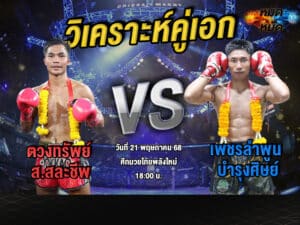 วิเคราะห์คู่เอก