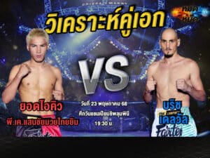 วิเคราะห์คู่เอก