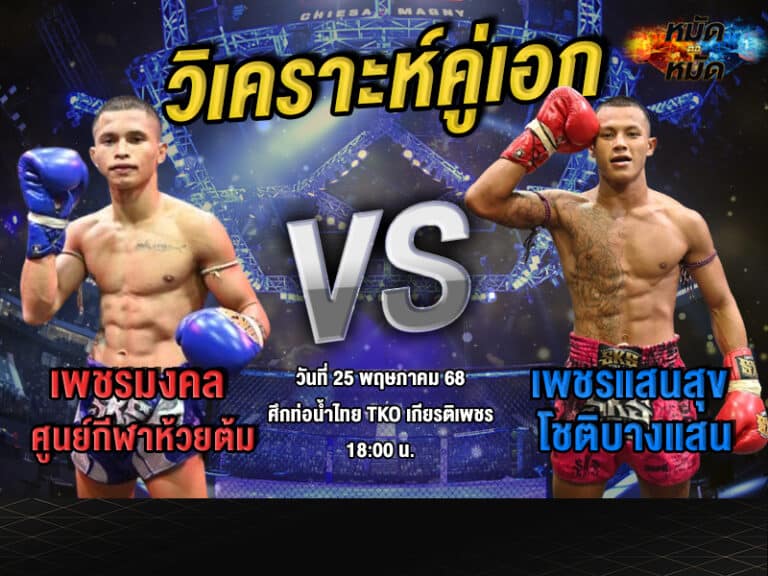 วิเคราะห์คู่เอก