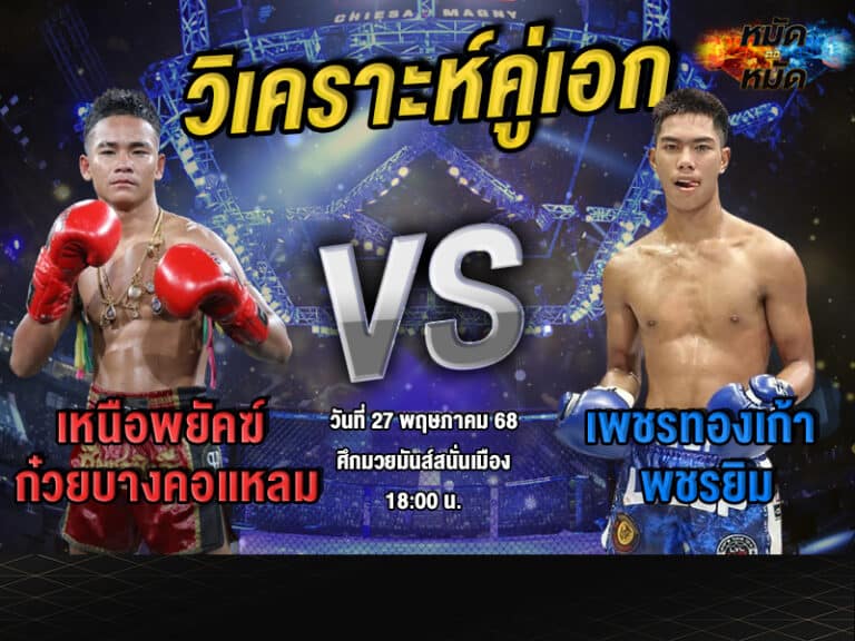 วิเคราะห์คู่เอก