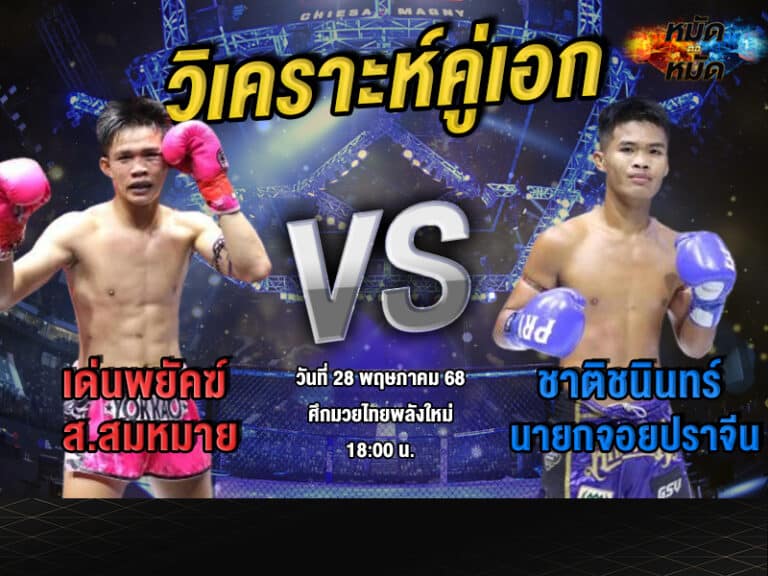 วิเคราะห์คู่เอก