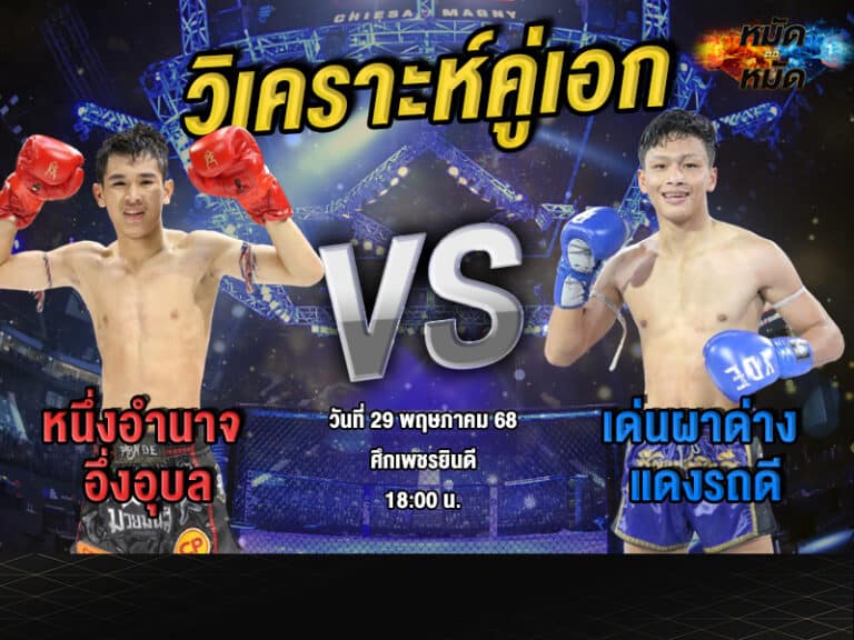 วิเคราะห์คู่เอก