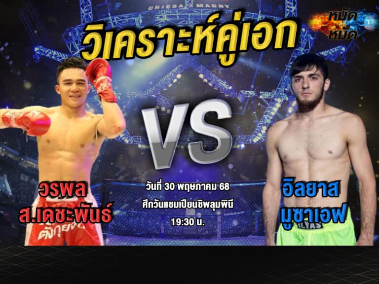 วิเคราะห์คู่เอก