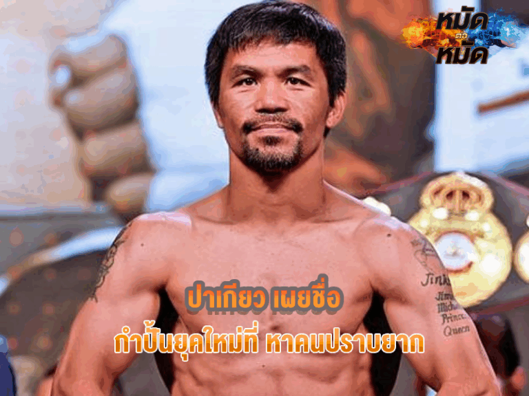 ปาเกียว