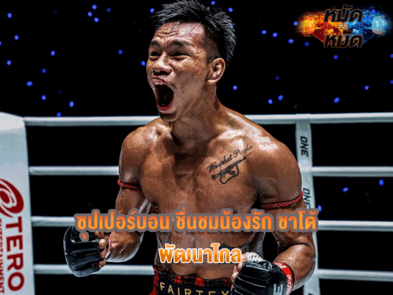 ซุปเปอร์บอน