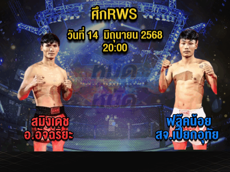 ทีเด็ดมวย