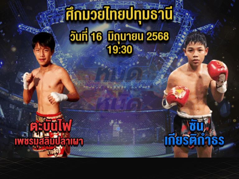 ทีเด็ดมวย