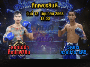 ทีเด็ดมวย