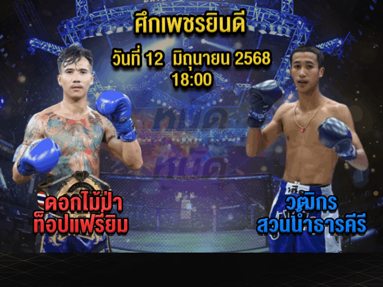 ทีเด็ดมวย