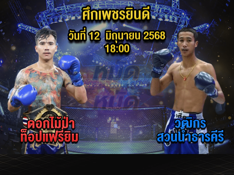 ทีเด็ดมวย