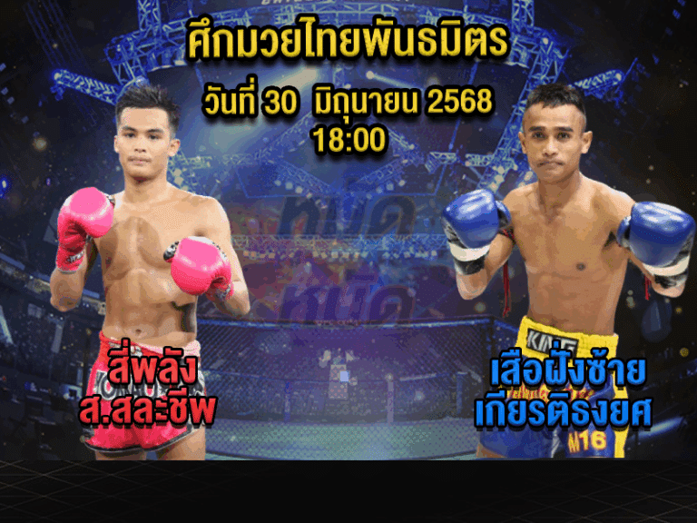 ทีเด็ดมวย