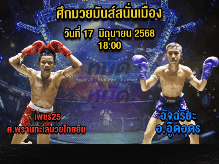 ทีเด็ดมวย