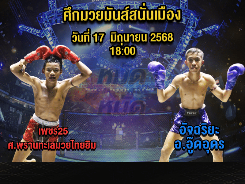 ทีเด็ดมวย