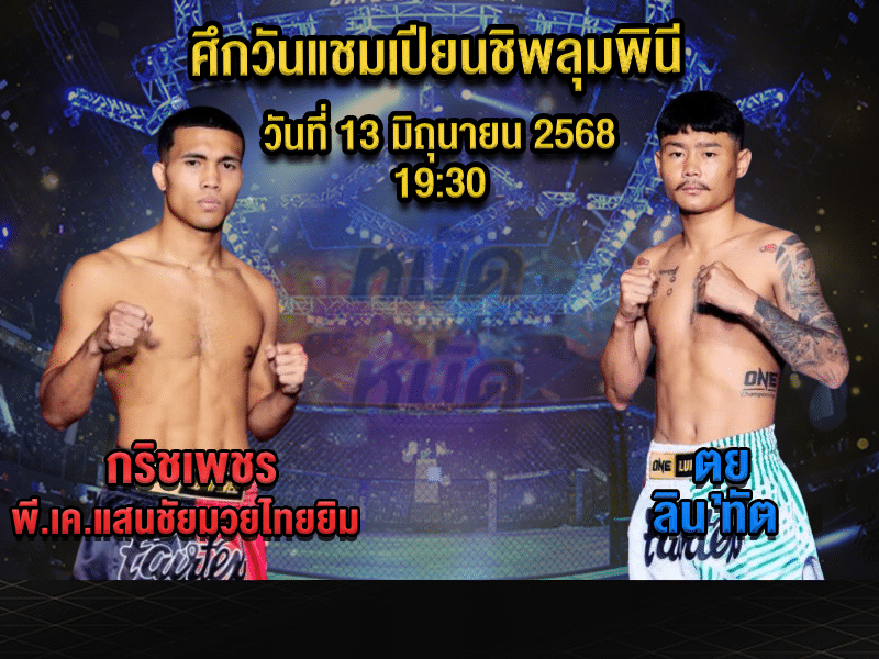 ทีเด็ดมวย